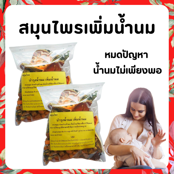 ชุดต้มบำรุงน้ำนม [จัดส่งทุกวัน] by Thannawan กระตุ้นน้ำนม เพิ่มน้ำนมให้คุณแม่หลังคลอด