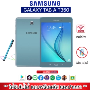 สินค้า แท็บเล็ต Samsung Galaxy Tab A T350 WIFI ฟรีเคสใสและปากกา จอ8.1นิ้ว 16GB  รับประกัน1ปี