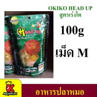 Okiko HEAD UP 100 g.(อาหารปลาหมอสี สูตรเร่งโหนก และสี) SMLXL