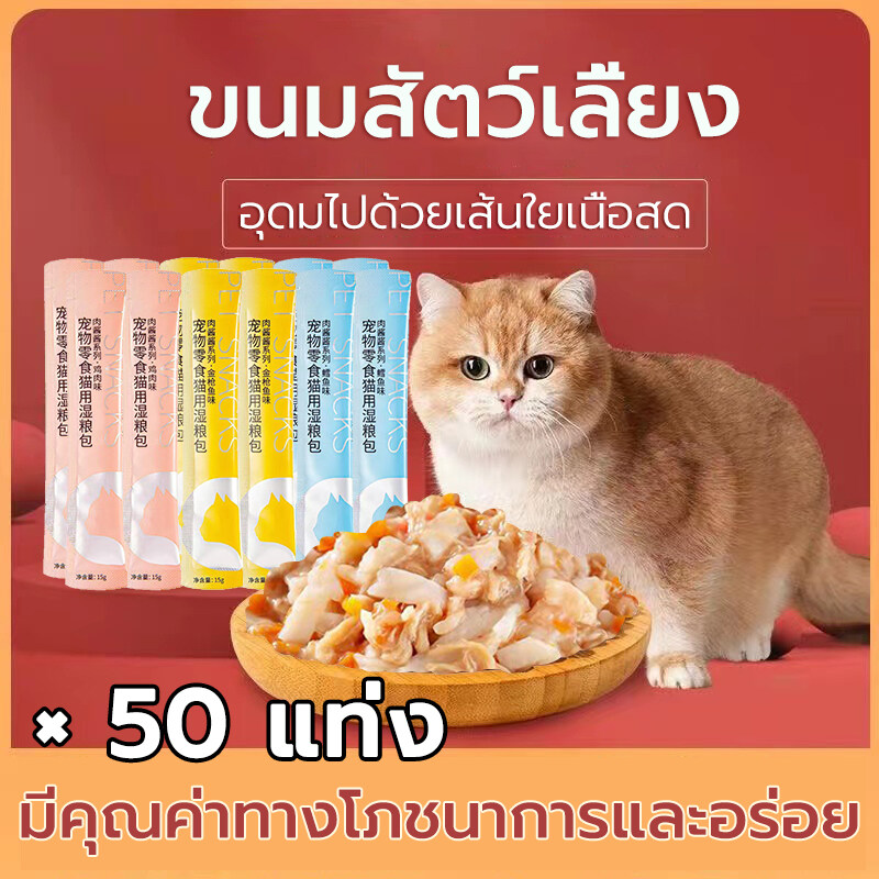 โปรโมชั่น Flash Sale : ❀50 แท่ง❀ จัดส่งไว！！ซุปเปอร์ มีทตี้ อาหารแมวแบบเปีย ขนมสัตว์เลี้ยง กขนมเลียแมว อาหารแมวเปียก ห่อใหญ่ 15g แมวชอบกิน ไก่ผสมปลา เติมพลังงาน แมวชอบกิน  สารอาหารอร่อย บำรุงผม ตาสว่าง