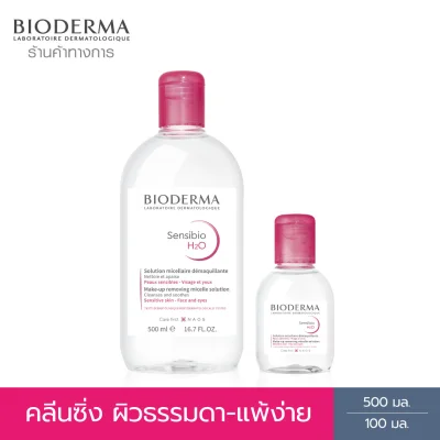 Bioderma Sensibio H2O 500 ml + 100 ml คลีนซิ่งไมเซล่า สำหรับผิวบอบบาง แพ้ง่าย
