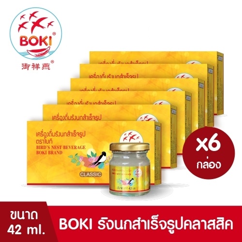 BOKI เครื่องดื่มรังนกสำเร็จรูป คลาสสิค (42mlx3)  6กล่อง รังนกเพื่อสุขภาพ Bird’s nest beverage Classic