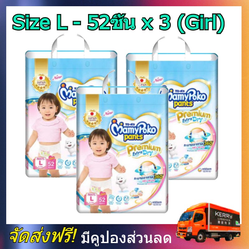 MamyPoko pants L girl 52 x 3 (156ชิ้น) มามี่โพโค แพ้นท์ พรีเมี่ยม เอ็กตร้าดรายสกิน กางเกงผ้าอ้อม สำหรับเด็กหญิง ไซส์ L 52 ชิ้น 3 แพค (156ชิ้น) โพโค โปโกะ poko ราคา 1,890 บาท*ส่งฟรี