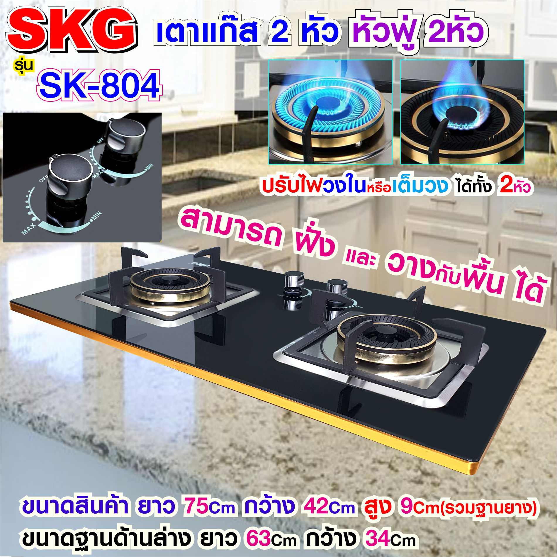 SKG เตาแก๊ส แบบฝั่งและวางพื้นโต๊ะได้ หัวฟู่ 2หัว รุ่น SK-804 (สีดำ) ราคา 1,980 บาท*ส่งฟรี