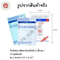 ใบส่งของ คาร์บอนในตัว 2 ชั้น No.1 ( 12 เล่ม ) PS SUN / จัดส่งฟรี