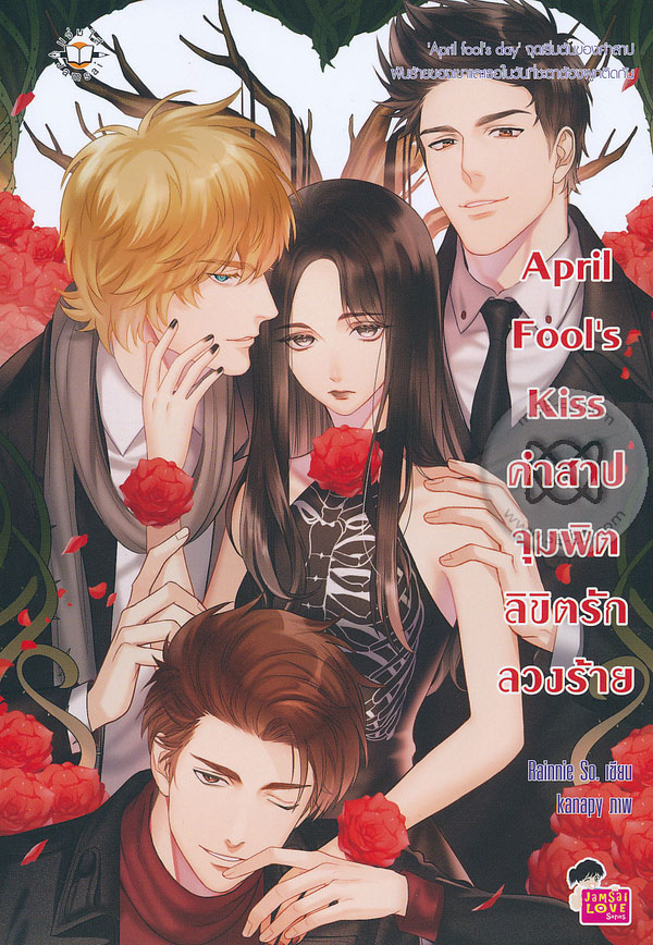 April Fool's Kiss คำสาปจุมพิตลิขิตรัก ลวงร้าย  รักโรแมนติกวัยรุ่น