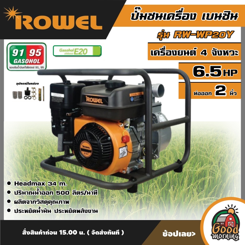 ROWEL  ปั๊มชนเครื่อง เบนซิน รุ่น RW-WP20Y เครื่องยนต์ 4 จังหวะ 6.5HP ท่อออก 2นิ้ว เครื่องสูบน้ำ ปั๊มน้ำ ปั๊มสูบน้ำ