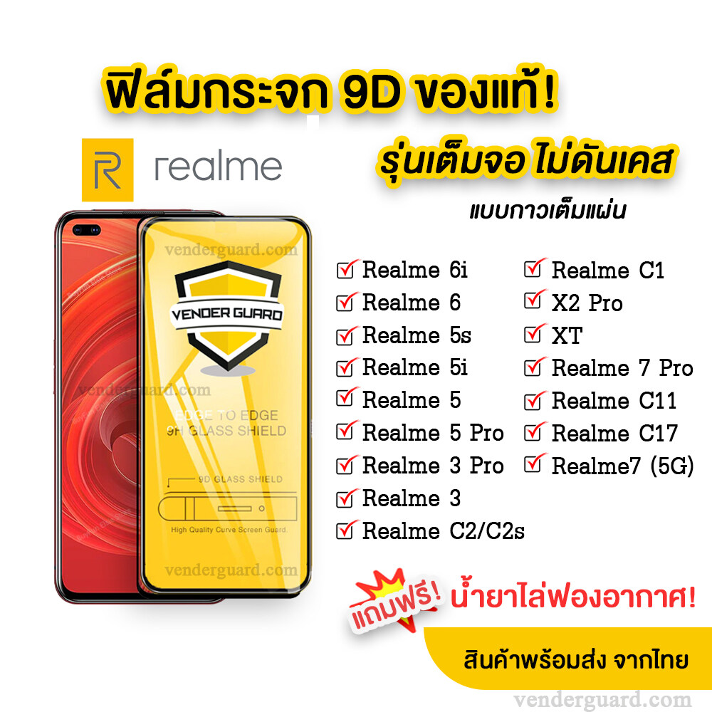 ?? ฟิล์มกระจก Realme แบบเต็มจอ 9d ของแท้ ทุกรุ่น! Realme7 | Realme 6 | Realme 5 | Realme 3 | Realme C17 | C12 | C11 | C3 | C2 รุ่นกาวเต็มแผ่น. 