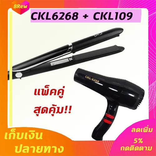 🔥แพ็คคู่🔥 เครื่องหนีบผม CKL109+CKL6268 ไดร์ ไดร์ร้อน ไดร์เป่าผม เป่าผม 10000วัตต์ หนีบผม เครื่องหนีบผมตรง  รีดผม เครื่องเป่าผม