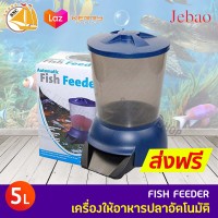 ที่ให้อาหารปลาอัตโนมัติ Jebao Automatic Fish Feeder ที่ให้อาหารบ่อปลา ที่ให้อาหารปลาคาร์ฟ บ่อปลาคาร์ฟ อาหารปลาคาร์ฟ AF-01