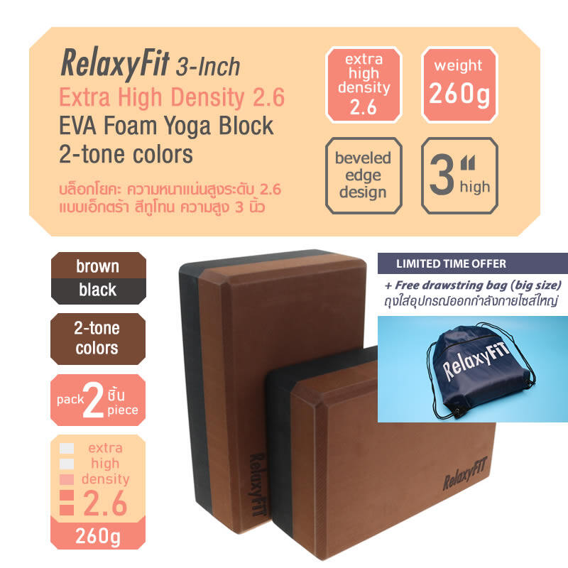 [Pack 2] RelaxyFit 3-Inch Extra High Density 2.6 EVA Foam Yoga Block, 260g 2-tone Colors บล็อกโยคะ ความหนาแน่นสูงระดับ 2.6 แบบเอ๊กตร้า สีทูโทน ความสูง 3 นิ้ว หนัก 260 กรัม แพค 2 ชิ้น