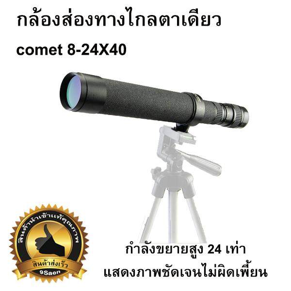กล้องส่องทางไกลตาเดียว comet 8-24X40
