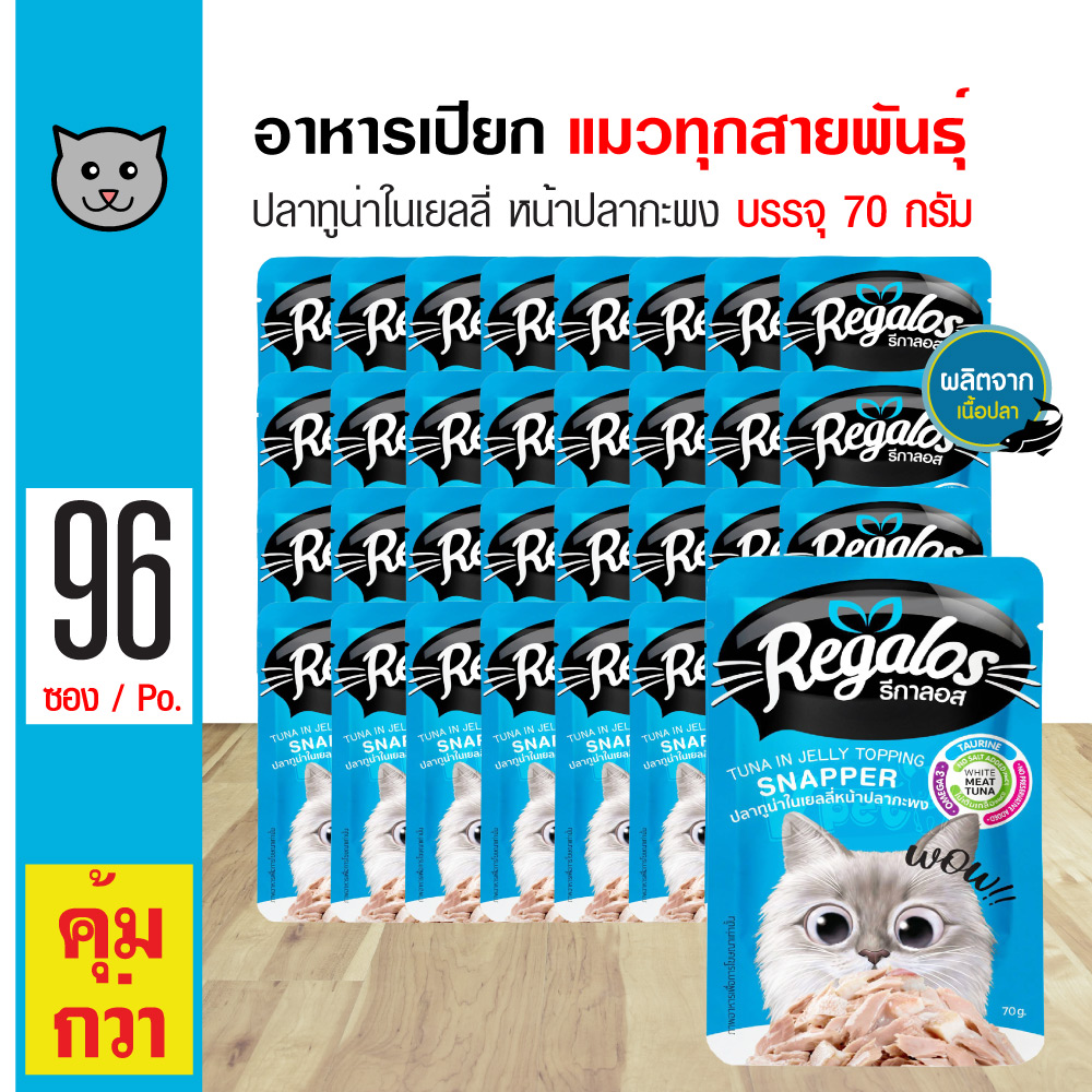 Regalos Pouch Cat Wet Food Tuna in Jelly Topping Snapper For All Breed Cats (70 g./Pouch) x 96 Pouches ราคา 1,553 บาท*ส่งฟรี
