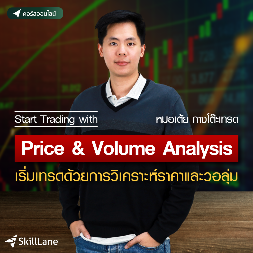 Start Trading with Price & Volume Analysis เริ่มเทรดด้วยการวิเคราะห์ราคาและวอลุ่ม | คอร์สออนไลน์ SkillLane ราคา  3,590 บาท*ส่งฟรี