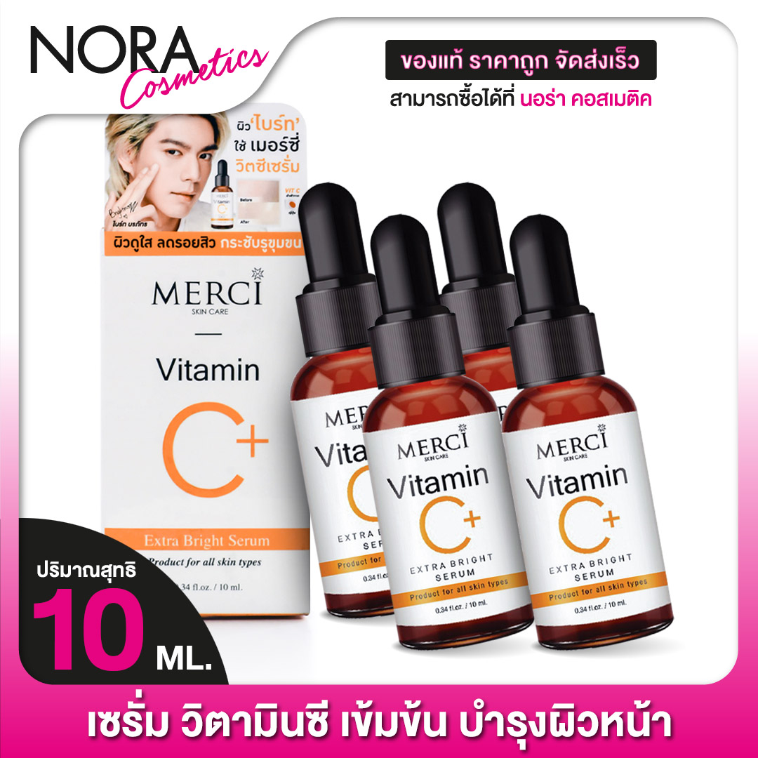 MERCI Vitamin C Extra Bright Serum เมอร์ซี่ วิตามินซี เซรั่ม [4 ขวด] ราคา 1,057 บาท*ส่งฟรี