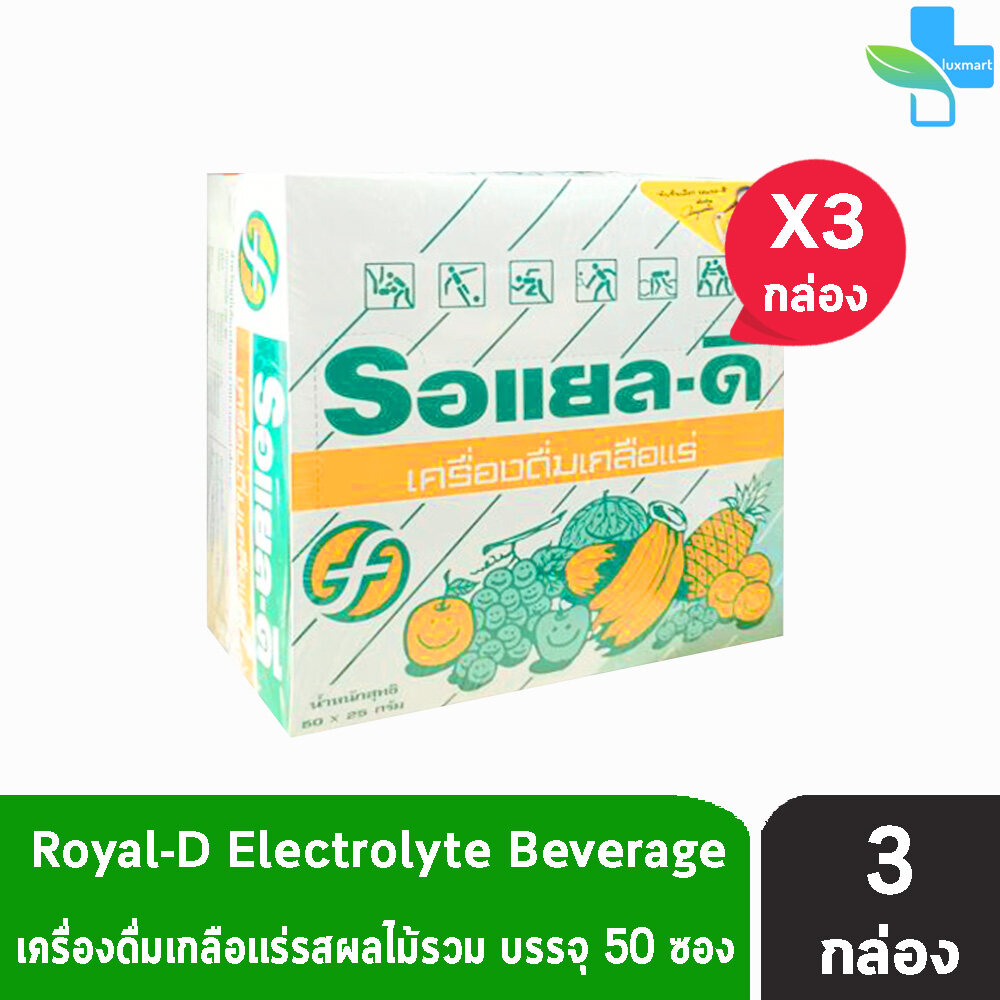Royal-D Electrolyte Beverage รอแยล-ดี เครื่องดื่มเกลือแร่รสผลไม้รวม 25 กรัม ( 50 ซอง/กล่อง) [ 3 กล่อง ]