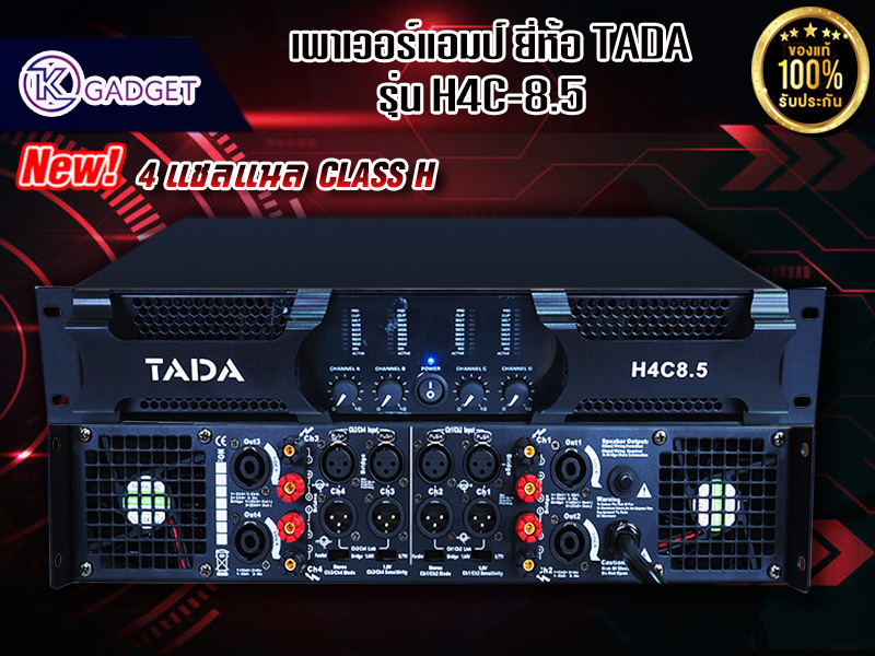 เพาเวอร์แอมป์ 4 แชลแนล CLASS H (2U) TADA H4C 8.5 สินค้ามีพร้อมส่ง ราคา 12,850 บาท*ส่งฟรี