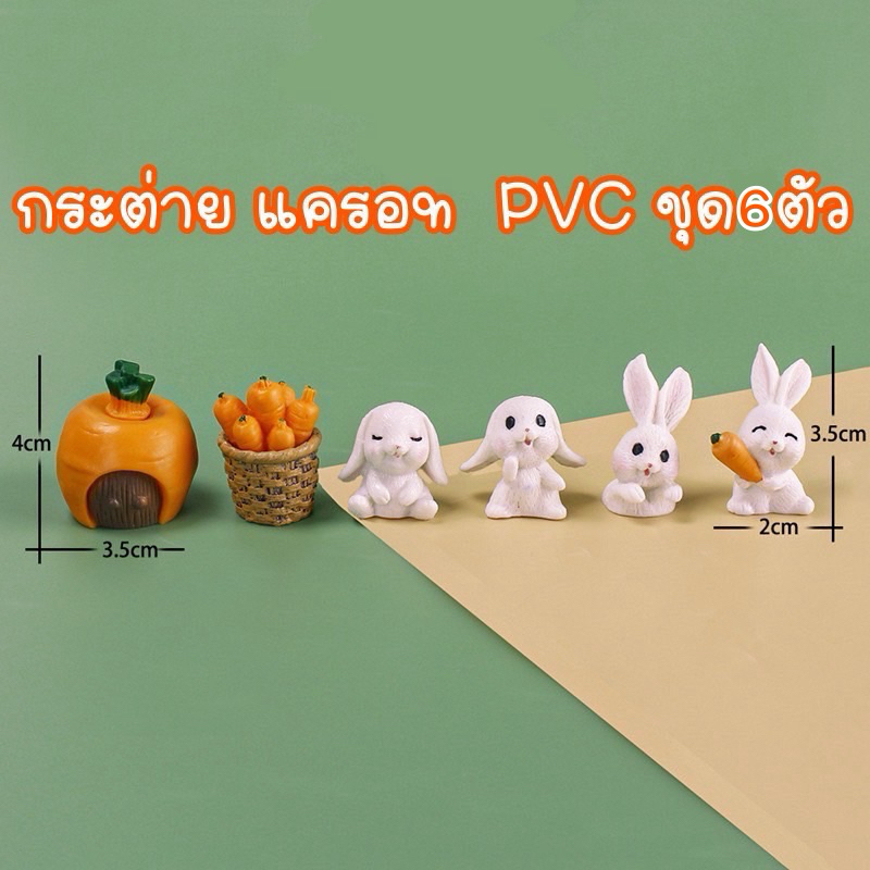โมเดล กระต่าย แครอท ชุด6ตัว (PVC) ราคา 69 บาท*ส่งฟรี