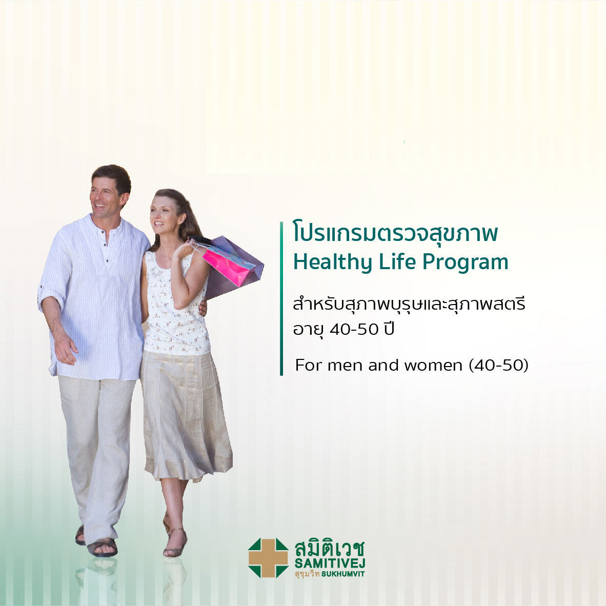 ตรวจสุขภาพเริ่มต้น (สุภาพสตรี 40 - 50 ปี) Healthy Life Program - สมิติเวชสุขุมวิท