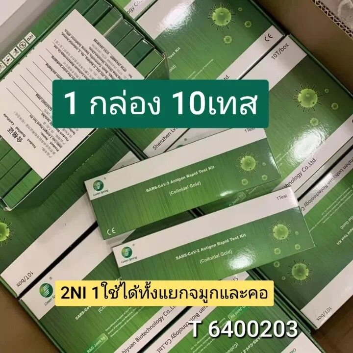ชุดตรวจATK 10เทส 2in1 ตรวจทางปาก&จมูก ผ่านอย.ไทย green spring ราคา 105 บาท*ส่งฟรี