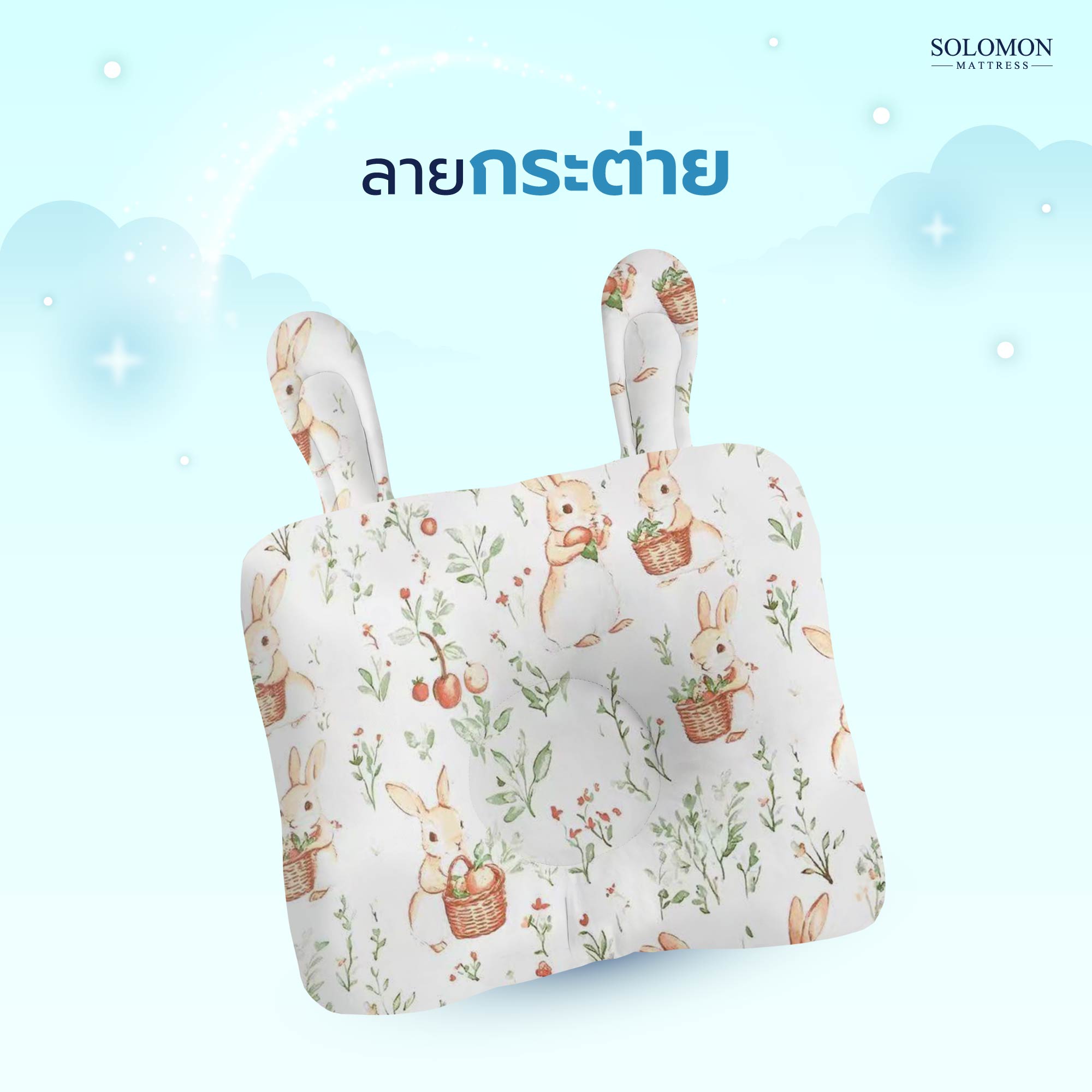 Bunny Pillow หมอนเด็กสำหรับลูกน้อย