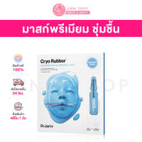 แท้100% Dr.jart+ Cryo Rubber With Moisturizing Hyaluronic Acid Mask 4g + 40gแผ่นมาสก์ไฮยาลูรอนแยกสองส่วนเข้ากับรูปหน้า
