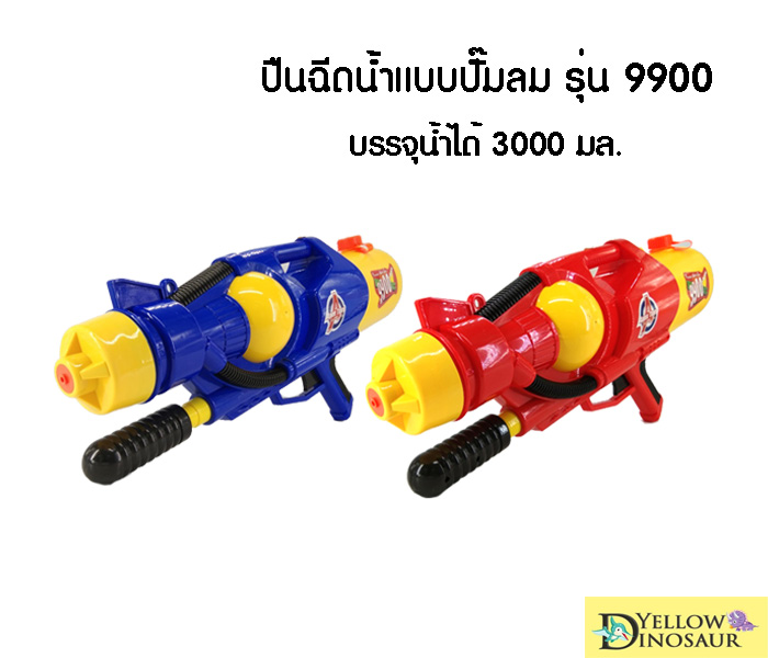 Yellow Dinosaur ปืนฉีดน้ำ แบบปั๊มลม รุ่น 9900 เหมาะสำหรับเล่นในบ้าน