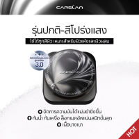 Carslan แป้งฝุ่น อัปเกรดส่วนผสมใหม่3.0 คุมมัน เนียนละเอียด ปกปิดรูขุมขน ล็อกเมคอัพแน่นสนิท