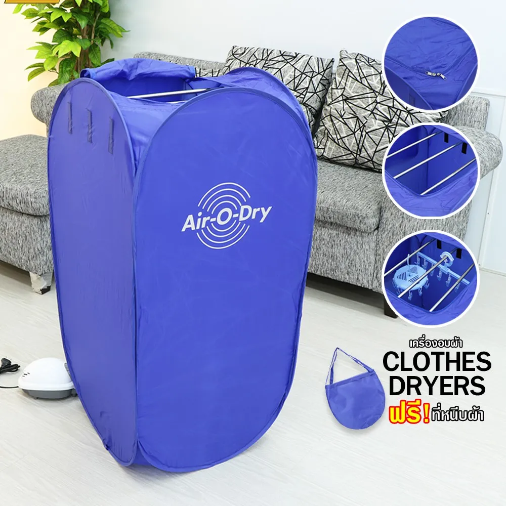 Air-O-Dry เครื่องอบผ้า อเนกประสงค์ เครื่องอบผ้าแห้ง เครื่องอบผ้าขนาดเล็ก (232515)ขายดีสุดๆ สินค้าพร้อมส่ง