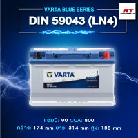 แบตเตอรี่ Battery VARTA รุ่น DIN 59043 (LN4) Blue Dynamic แบตเตอรี่แห้ง (ไม่ต้องดูแลน้ำกลั่น)