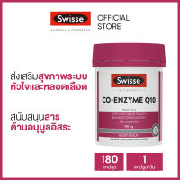 Swisse Ultiboost Co-Enzyme Q10 อัลตร้าบูส โคเอนไซม์ Q10 180 แคปซูล (หมดอายุ:09 2028)