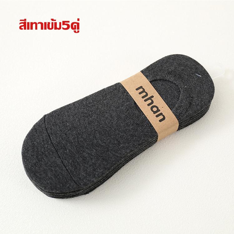 MNO.9 Things Fashion No Show Socks 013 5Pairs/Pack ถุงเท้าแฟชั่นชาย  5คู่/แพ็ค ถุงเท้าข้อสั้น ถุงเท้าซ่อน สวมถุงเท้า กันลื่น