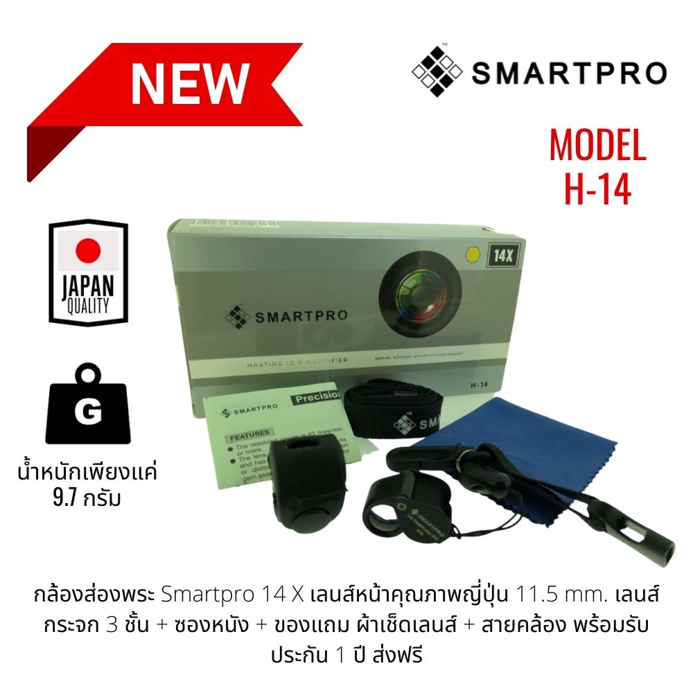 กล้องส่องพระ Smartpro 14X เลนส์หน้าคุณภาพญี่ปุ่น 11.5 mm. เลนส์กระจก 3 ชั้น + ซองหนัง + ของแถม ผ้าเช็ดเลนส์ + สายคล้อง พร้อมรับประกัน 1 ปี ส่งฟรี mode H-14 ราคา 1,350 บาท*ส่งฟรี