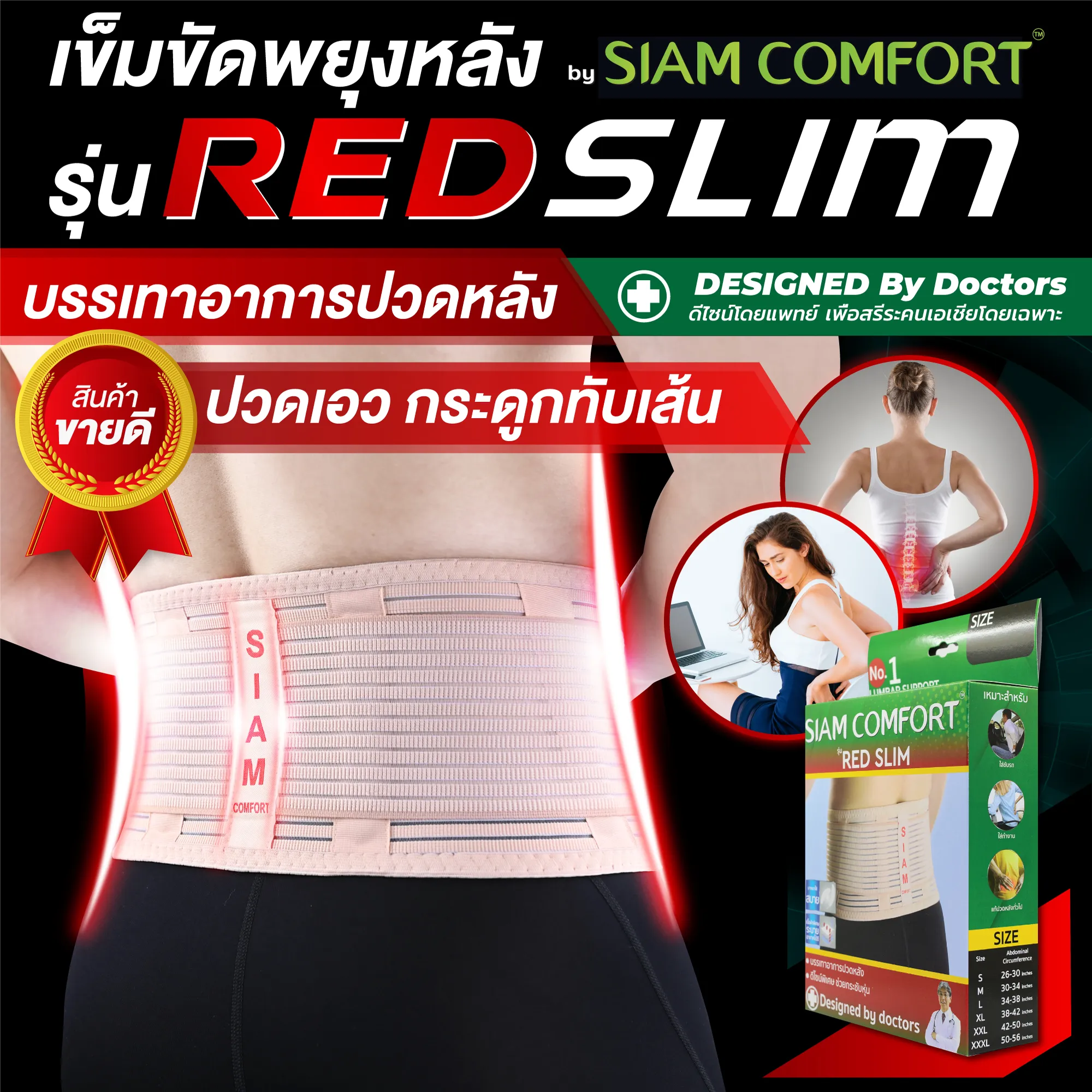 เข็มขัดพยุงหลัง สายรัดเอว รุ่น Red Slim Lumbar Support Back support บล็อคหลัง เสื้อดามหลัง ผ้ารัดหน้าท้อง พยุงเอว เข็มขัดลดหน้าท้อง อุปกรณ์พยุงหลัง แผ่นพยุงหลัง ที่บล็อกหลัง เสื้อพยุงหลัง เข็มขัดบล็อกหลัง siamcomfort