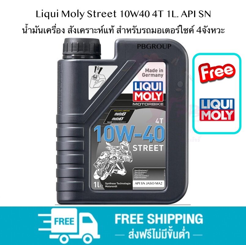 Liqui Moly Street 10W40 4T 1L. API SN น้ำมันเครื่อง สังเคราะห์แท้ สำหรับรถมอเตอร์ไซค์ 4จังหวะ นำเข้าจาก เยอรมัน
