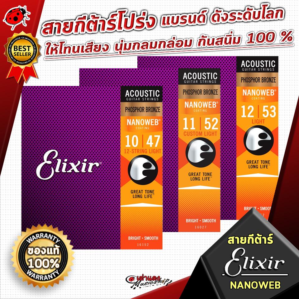 [USAแท้100%][ส่งฟรี เมื่อซื้อ 3 ชุด][1ชุด 6เส้น]สายกีต้าร์โปร่ง Elixir Nanoweb Phosphor Bronze - เต่าแดง