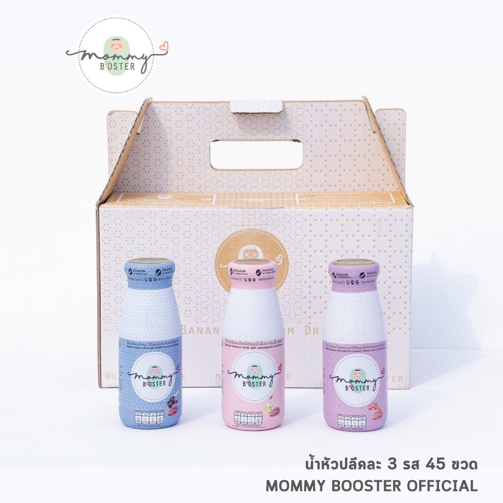 HOT !!! Mommy Booster น้ำหัวปลีคละรส 45 ขวด เพิ่มน้ำนม บำรุงครรภ์ ร้าน OFFICIAL พร้อมส่ง !