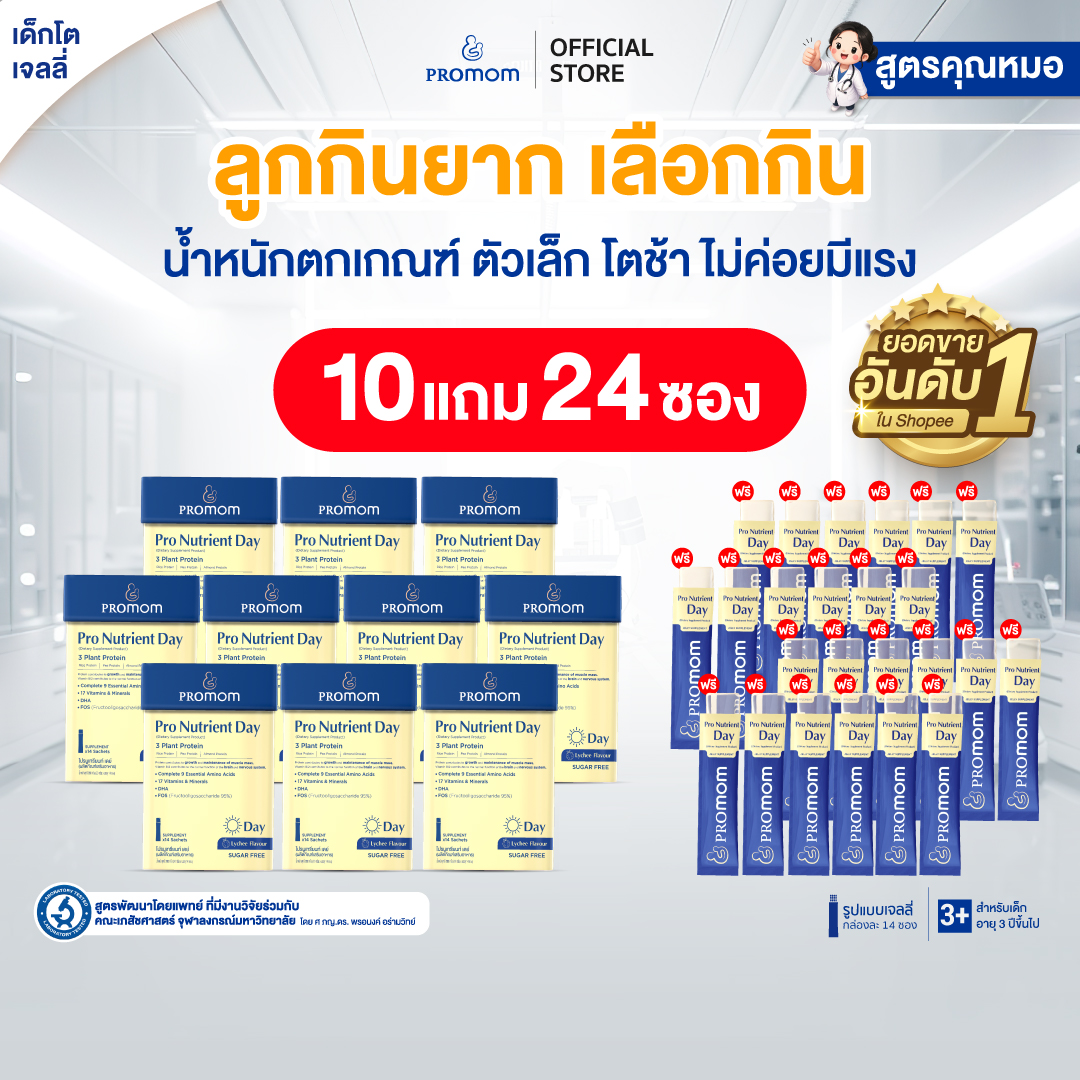 อาหารและเครื่องดื่ม Promom(โปรมัม) Promom Pro Nutrient Day สูตร 3 เดือน (14S) ส่งเสริมการเจริญเติบโต (รูปแบบเยลลี่ สำหรับเด็กอายุ 3 ปีขึ้นไป) ผลิตภัณฑ์เสริมอาหารสำหรับเด็ก ราคา 6,320 บาท*ส่งฟรี