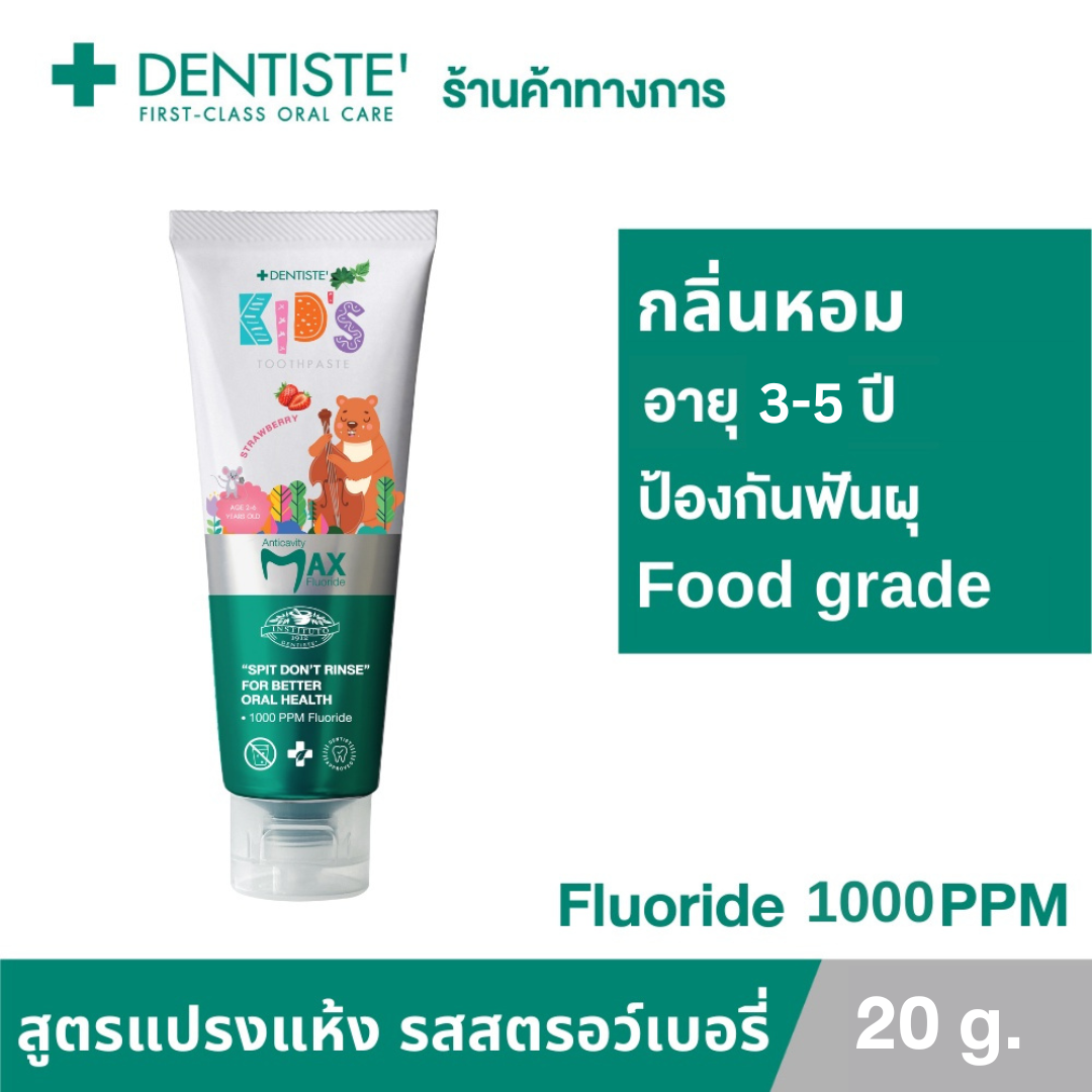 Dentiste ยาสีฟันแปรงแห้งเด็ก กลิ่นสตรอว์เบอรี่ 20g. / 60g. Kids Toothpaste Strawberry Flavor ฟลูออไรด์ 1000PPM. ยาสีฟันเด็ก 2-6 ขวบ Foodgrade