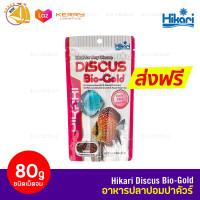 อาหารปลาปอมปาดัวร์ Hikari Discus Bio-Gold 80 g.