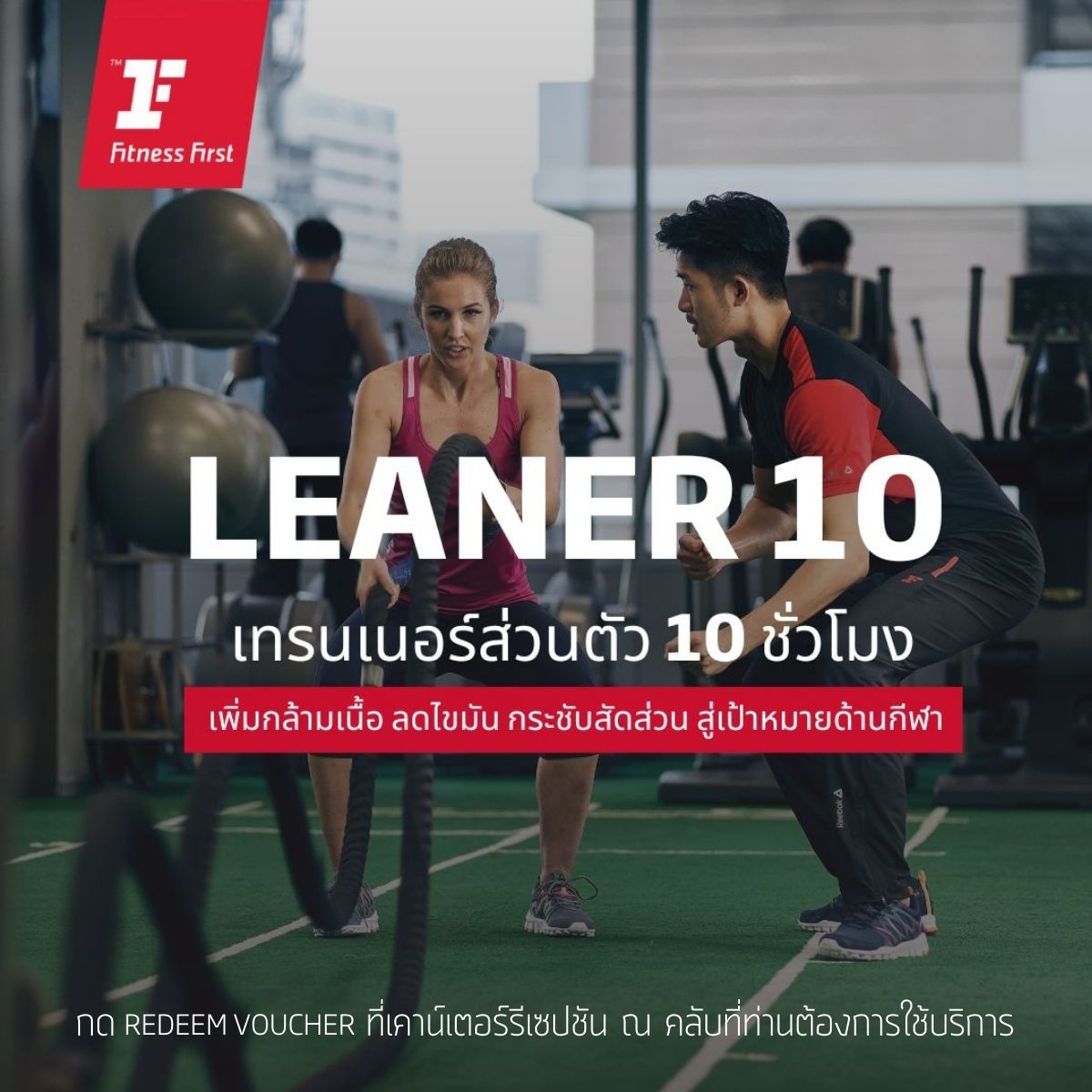 [E-Voucher Fitness First] Leaner 10 Package (Personal Trainer 10 Hours) ราคา 13,338 บาท*ส่งฟรี