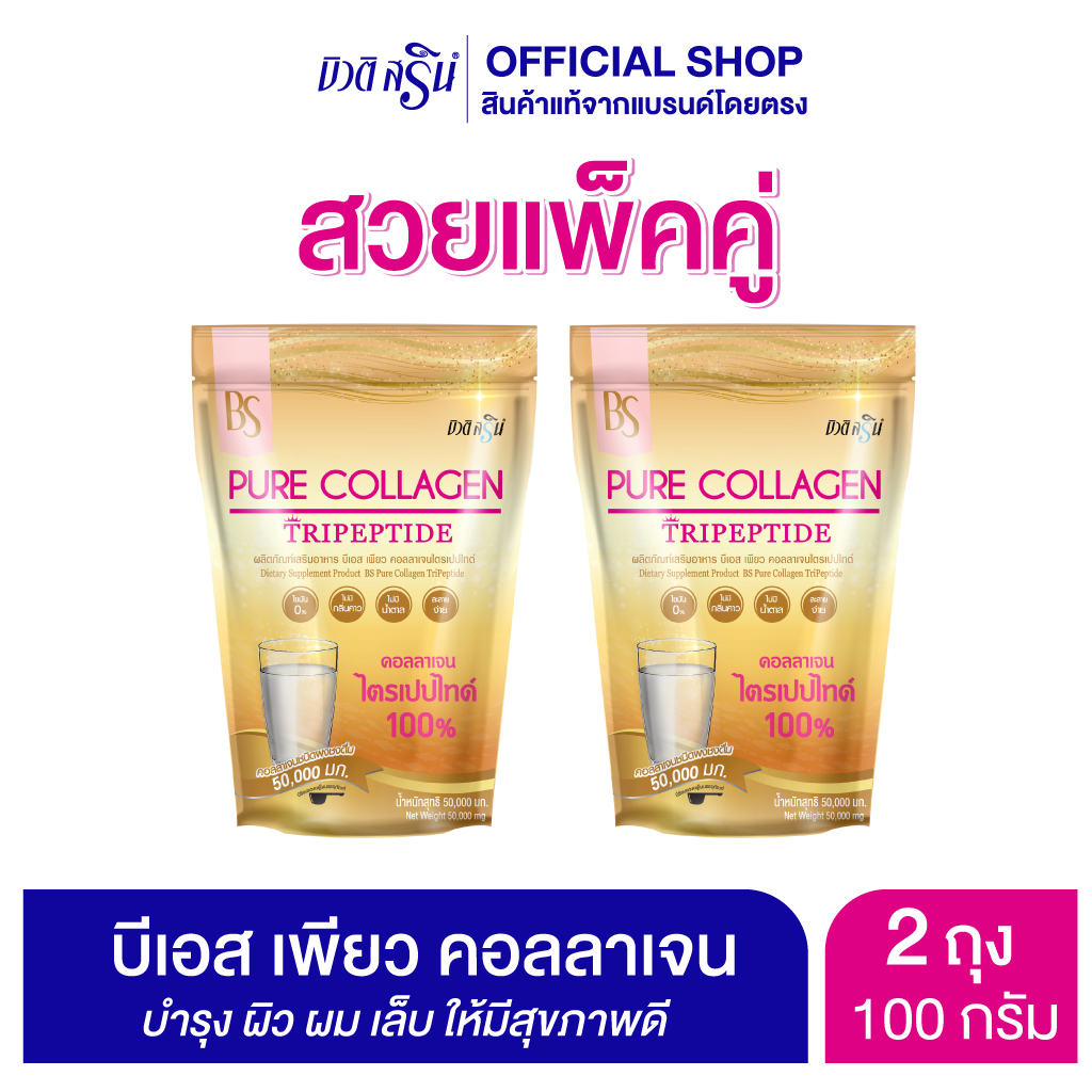 Beauti Srin BS Pure Collagen Tripeptide 50,000 mg. [Set 2 bag] ราคา 329 บาท*ส่งฟรี