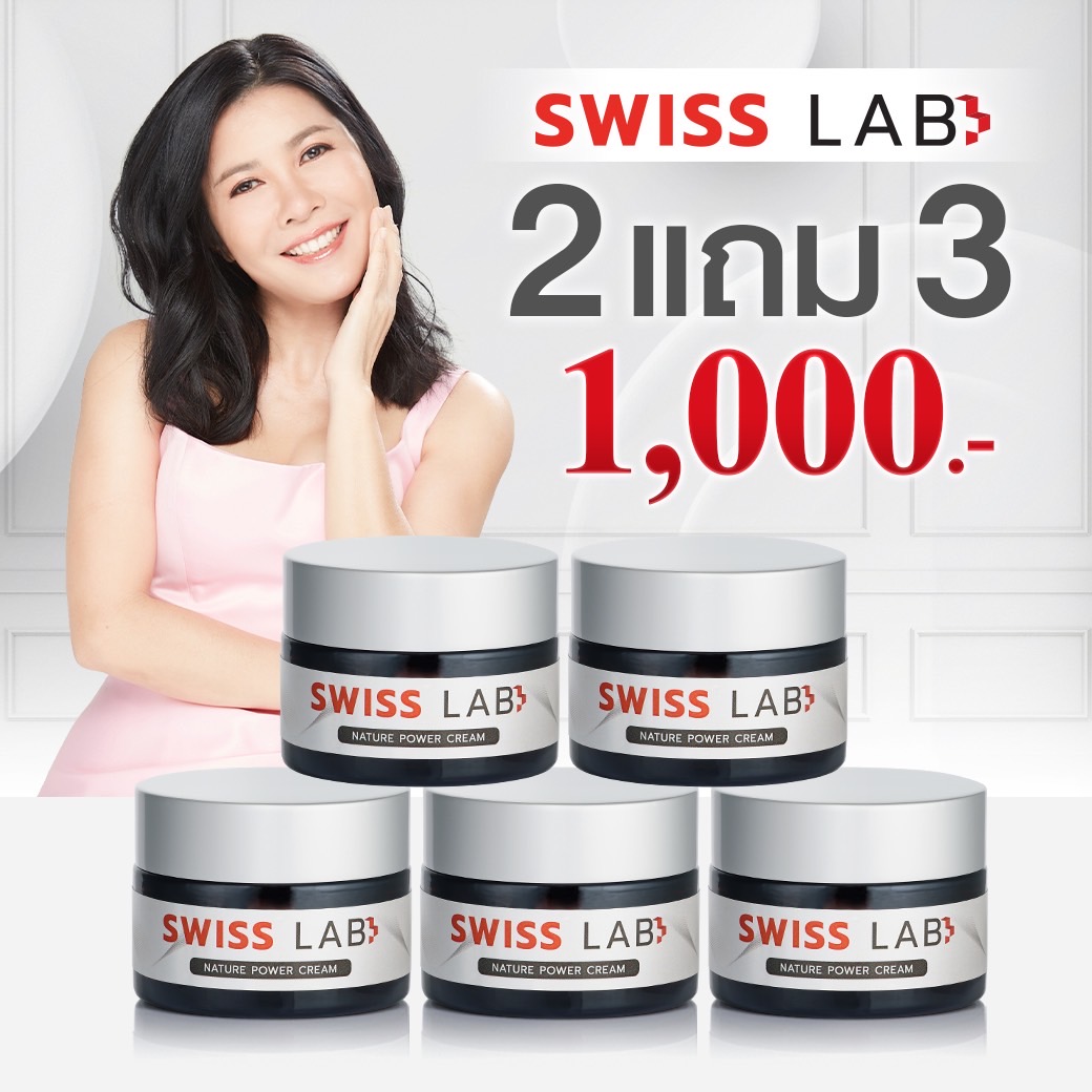ครีมสวิสแล็บ บำรุงผิว เซ็ต 5 กระปุก | สารสกัดจากสวิสเซอร์แลนด์ | Swiss Lab Nature Power Cream⚡️ ราคา 1,000 บาท*ส่งฟรี