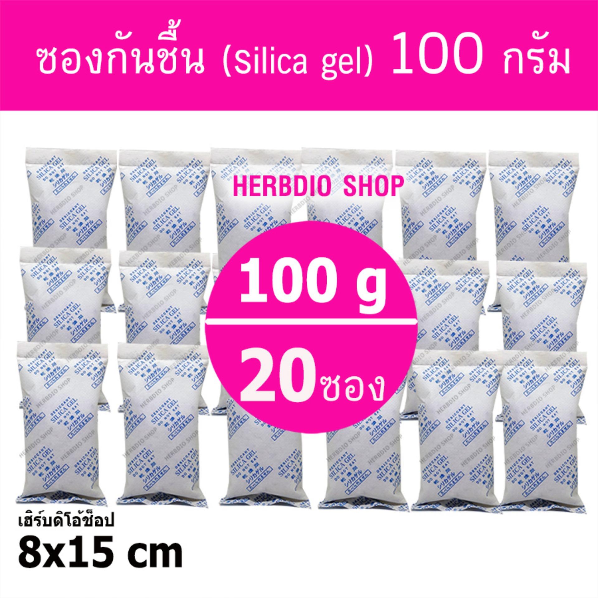 Herbdio เม็ดกันชื้น ซิลิก้าเจล ซองกันชื้น (silica gel)100 กรัม 20 ซอง