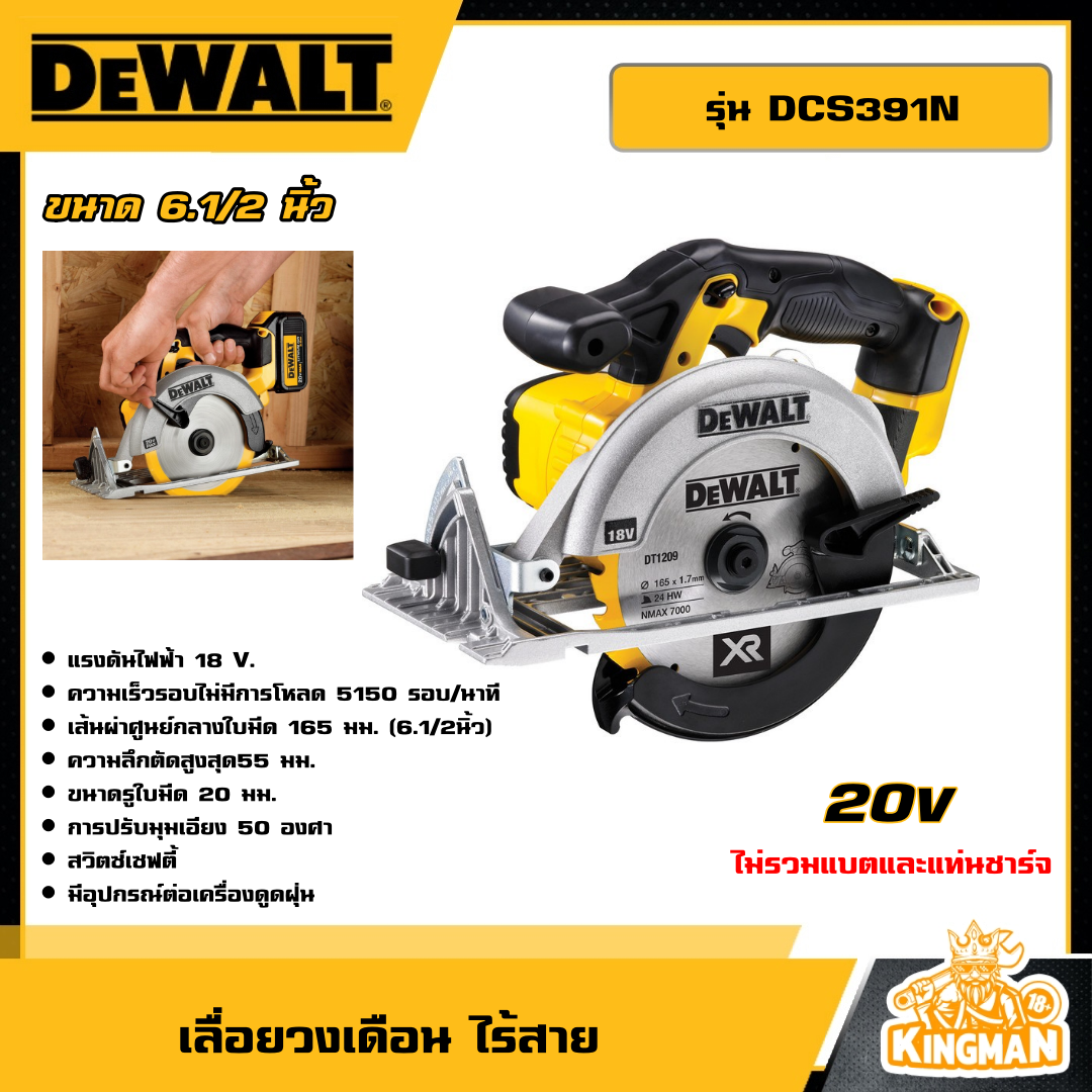 DEWALT เลื่อยวงเดือน ไร้สาย 20V รุ่น DCS391N ขนาด 6½นิ้ว *เครื่องเปล่า* เลื่อย เลื่อยวงเดือน ไร้สาย เลื่อยไร้สาย เครื่องมือช่าง ดีวอล