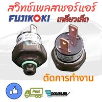 (FUJIKOKI ของแท้) สวิตช์แรงดัน แอร์รถยนต์ 2 ขา สวิทช์เพลสเชอร์ ทั่วไป สวิชเฟสเชอร์ Switch Pressure เพรสเชอร์สวิตช์