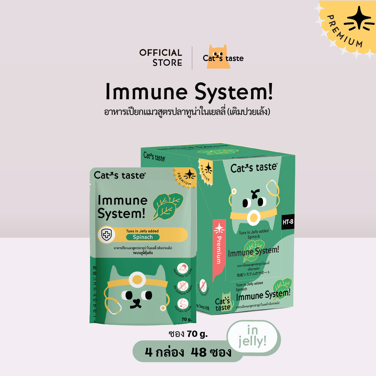 Cat's Taste [48 ซอง ส่งฟรี] แคทเทสต์ ทูน่า ในเยลลี่ Immune System เสริมภิมคุ้มกัน (เติมปวยเล้ง) ราคา 816 บาท*ส่งฟรี