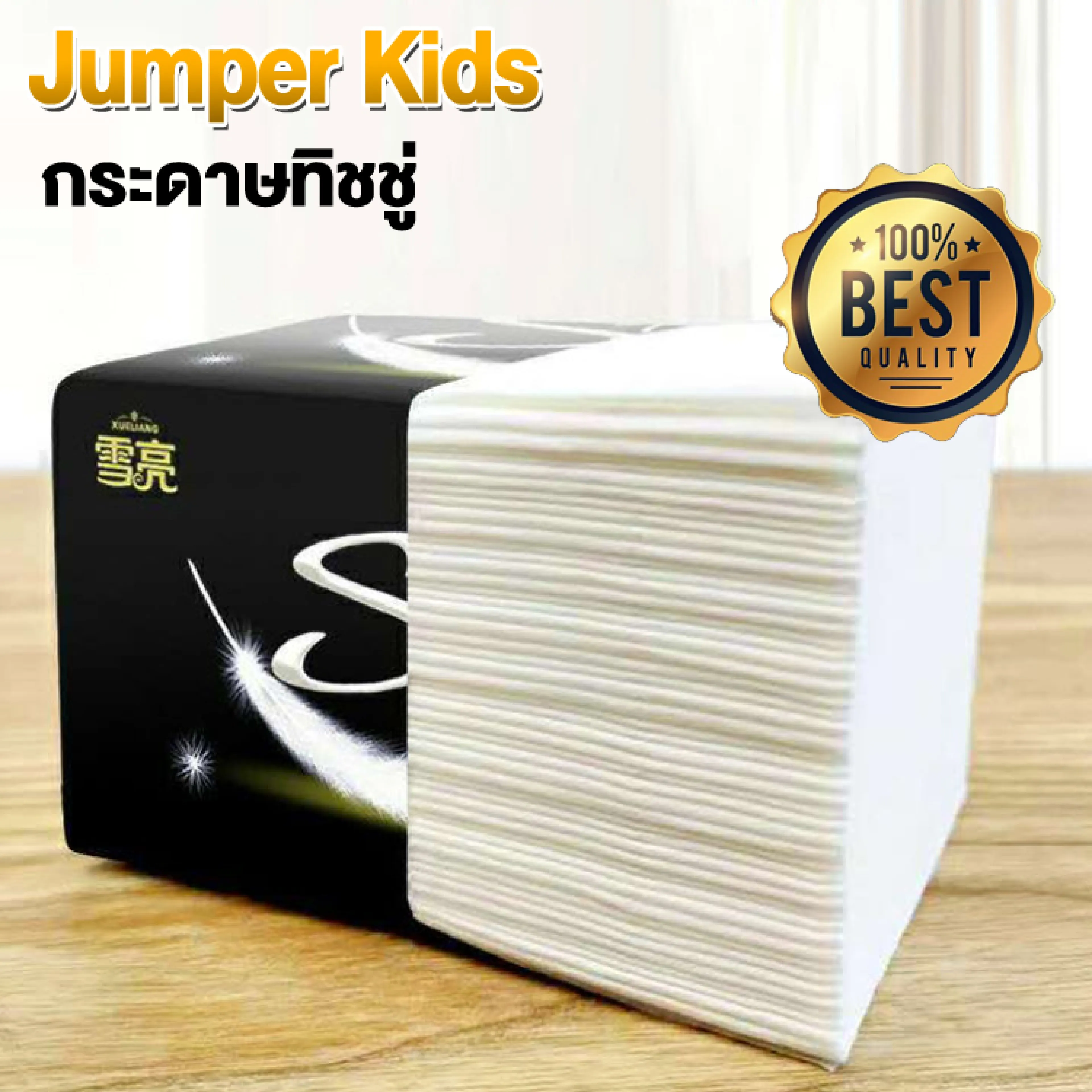 Jumper Kids กระดาษทิชชู่ ทิชชู่ทำความสะอาด กระดาษเช็ดหน้า ทิชชู่ เนื้อเนียน นุ่ม หนาสี่ชั้น ขนาด 11.5*16cm. 1 ห่อมี 400 แผ่น (ดึงได้ 100 ครั้ง)