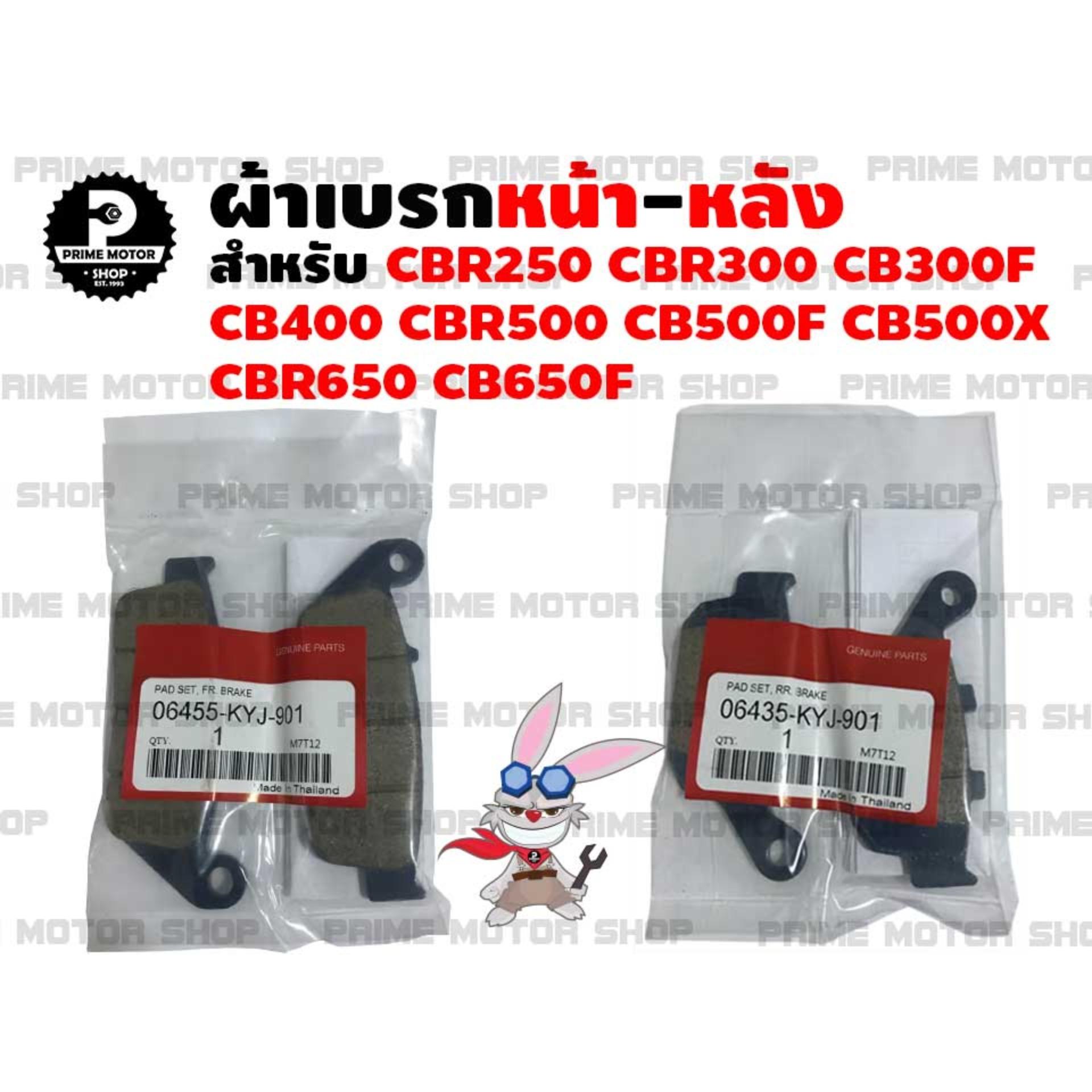 ผ้าเบรกหน้า-หลัง สำหรับ CBR250 CBR300 CBR300F CB400 CBR500 CB500F CB500X CB650F CBR650F และรุ่นอื่นๆ # ผ้าเบรค เบรค อะไหล่ ผ้าเบรคแท้ ผ้าเบรคศูนย์ ระบบเบรค เบรก ผ้าเบรก ผ้าเบรกหน้า ผ้าเบรคหลัง honda อะไหล่แต่ง อะไหล่มอเตอร์ไซค์ มอเตอไซค์ Prime Motor Shop