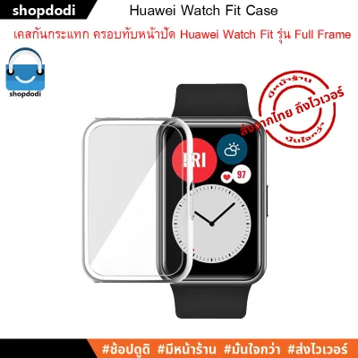 เคสกันกระแทก Huawei Watch Fit Case Full Frame ชนิดครอบทับหน้าปัด (1)